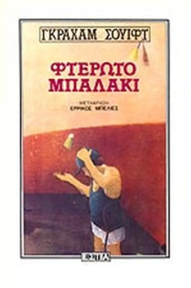 ΦΤΕΡΩΤΟ ΜΠΑΛΑΚΙ
