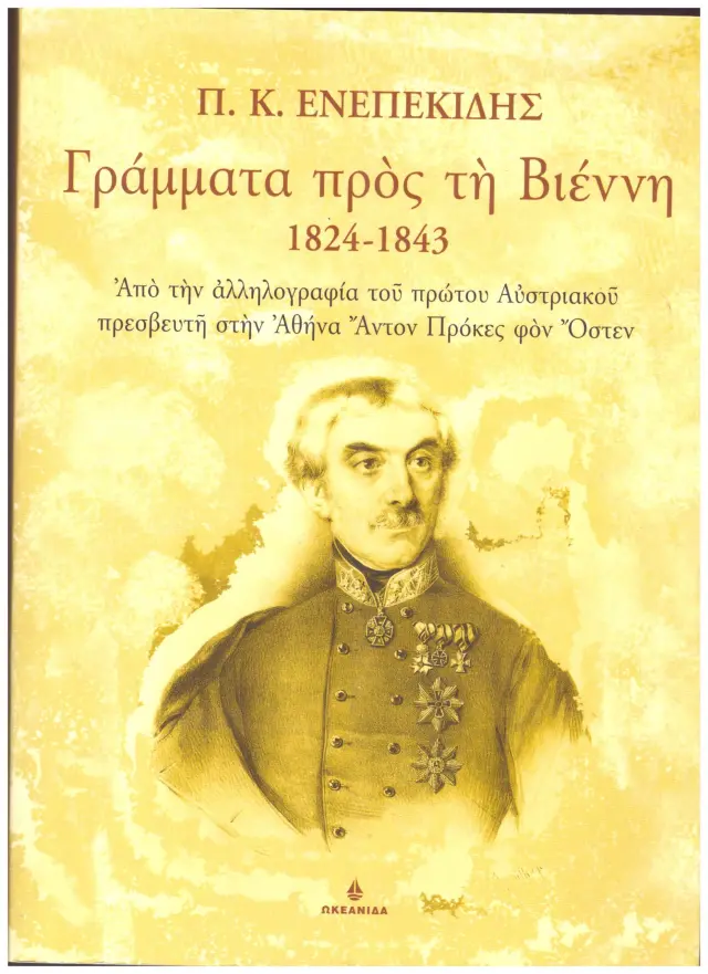 Γράμματα προς τη Βιέννη 1824-1843Από την αλληλογραφία του πρώτου Αυστριακού πρεσβευτή στην Αθήνα Αντον Πρόκες φον Οστεν
