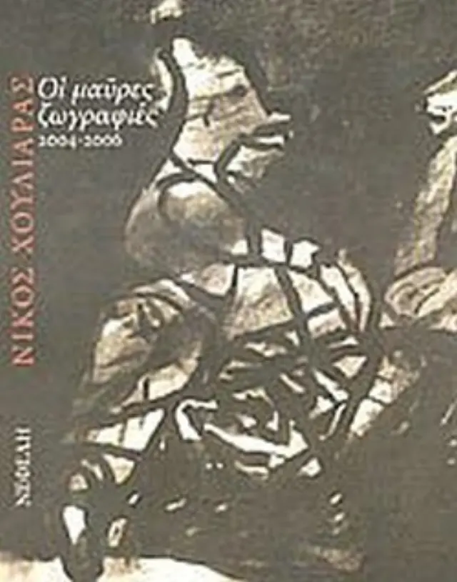 Οι μαύρες ζωγραφιές 2004-2006(