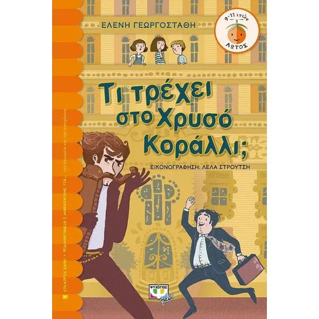 Τι τρέχει στο χρυσό κοράλλι ; / Ελένη Γεωργοστάθη (Ψυχογιός)