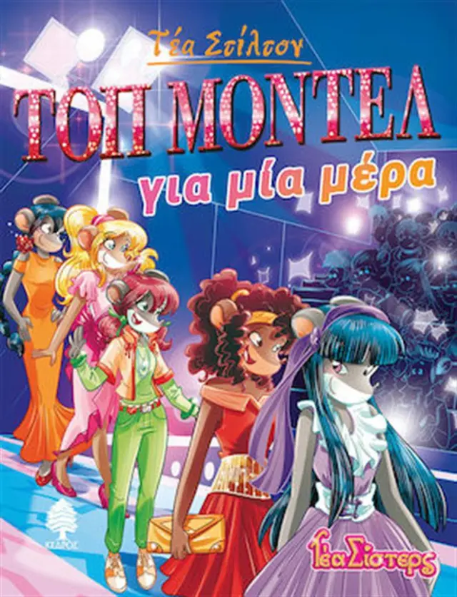 Τοπ μόντελ για μια μέρα / Thea Stilton (Κέδρος)