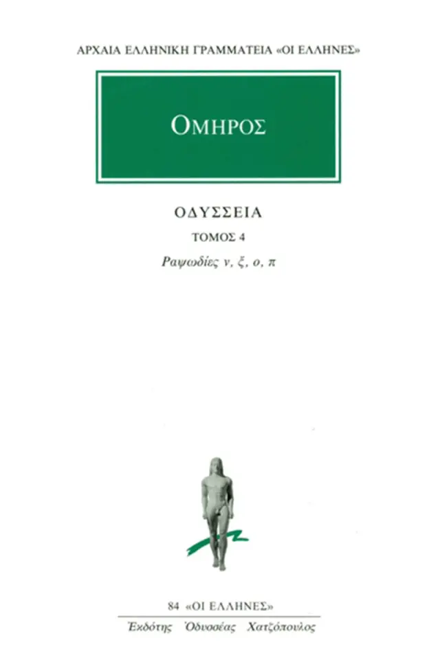 Όμηρος: Οδύσσεια 4