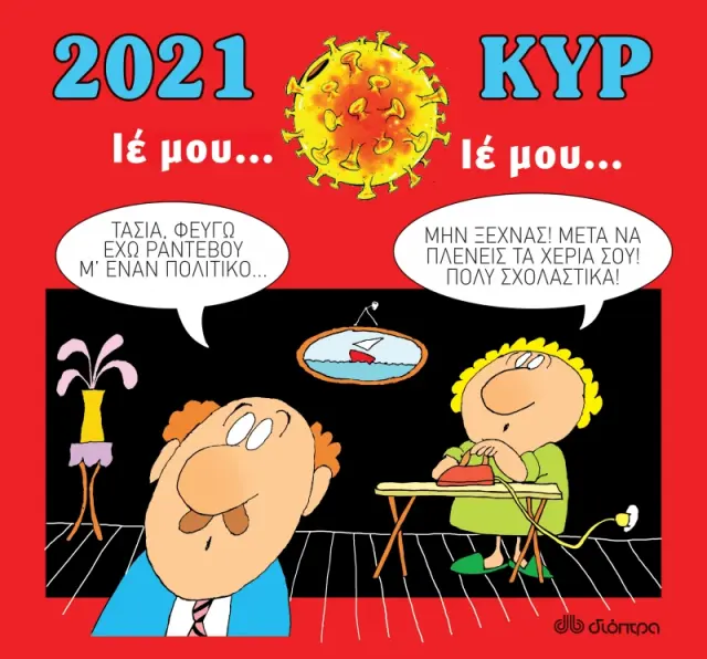 Κυρ 2021 - Ιέ μου, ιέ μου