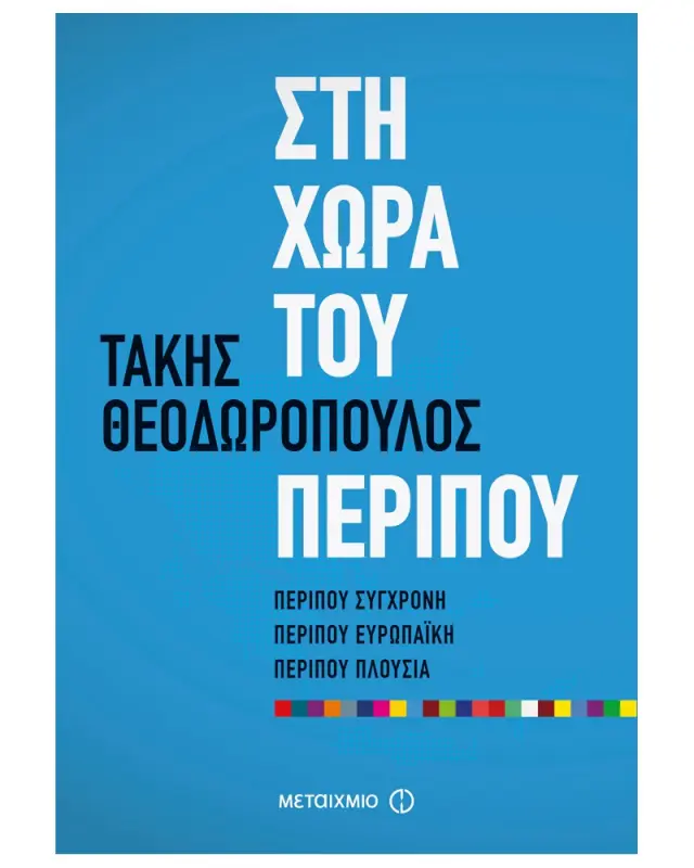 Στη χώρα του περίπου