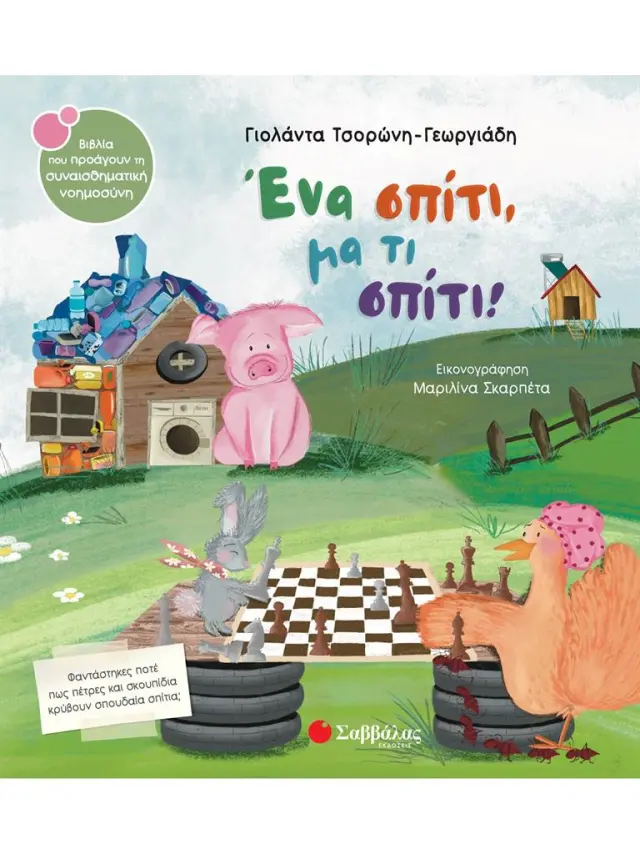 Ένα σπίτι, μα τι σπίτι! / Γιολάντα Τσορώνη - Γεωργιάδη (Σαββάλας)