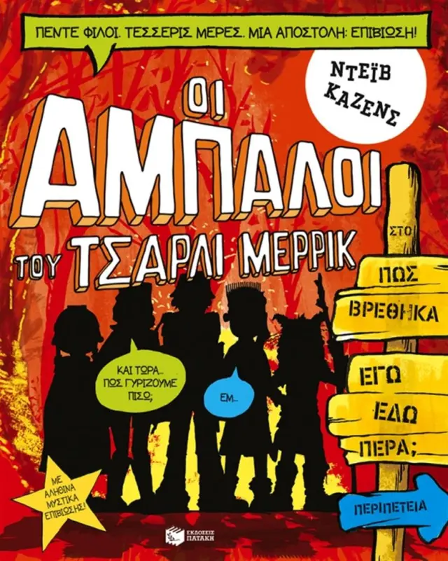 Οι άμπαλοι του Τσάρλι Μέρρικ: Πώς βρέθηκα εγώ εδώ πέρα; (βιβλίο 2)