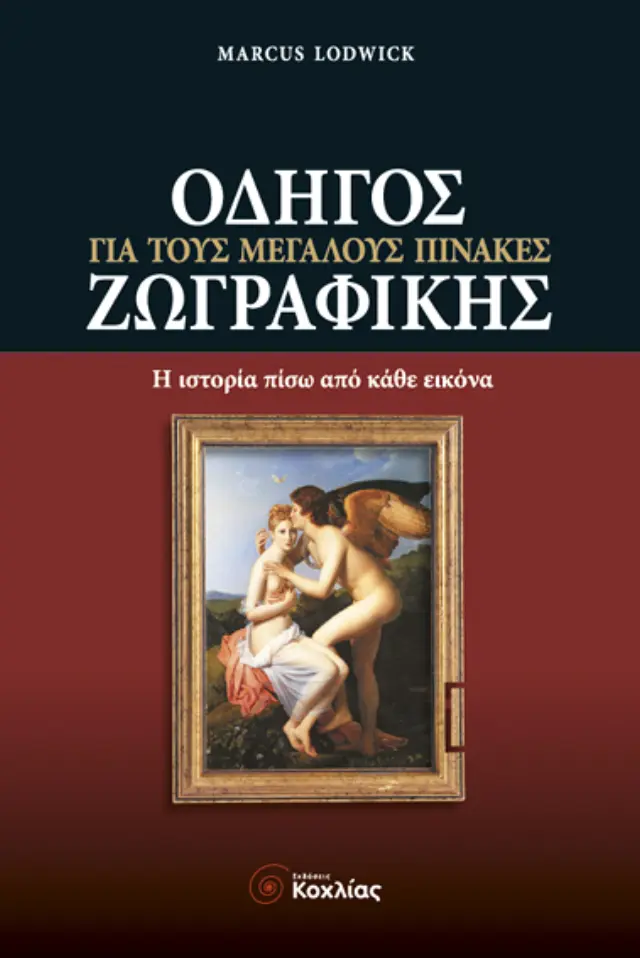 Οδηγός για τους μεγάλους πίνακες ζωγραφικής