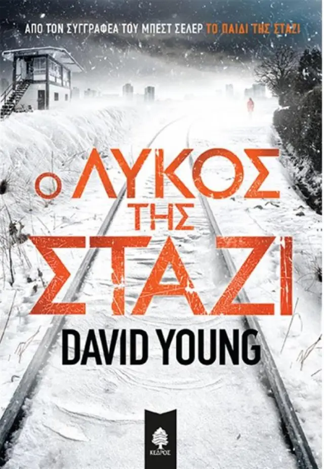 Ο λύκος της Στάζι / David Young (Κέδρος)