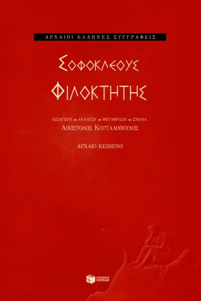 Σοφοκλέους Φιλοκτήτης