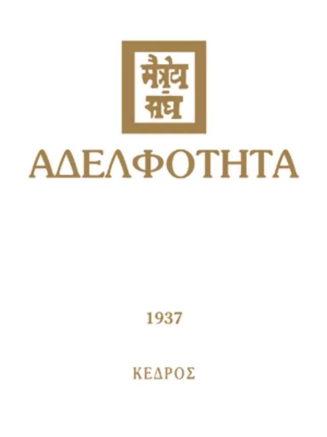 Αδελφότητα