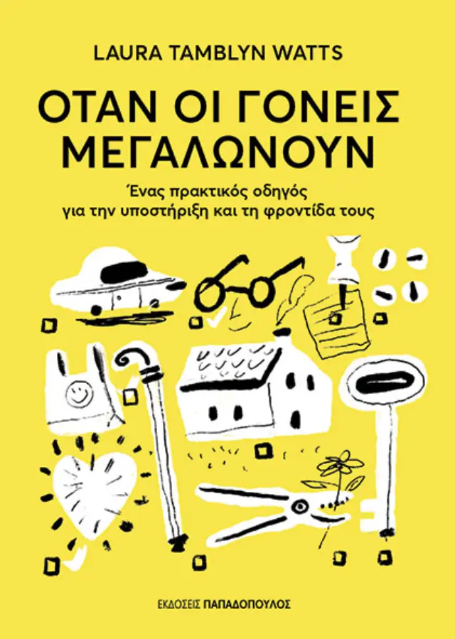 ΟΤΑΝ ΟΙ ΓΟΝΕΙΣ ΜΕΓΑΛΩΝΟΥΝ
