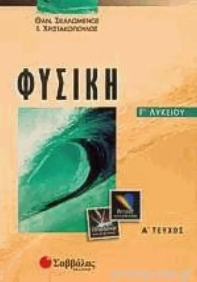 Φυσική Γ λυκείου Ι