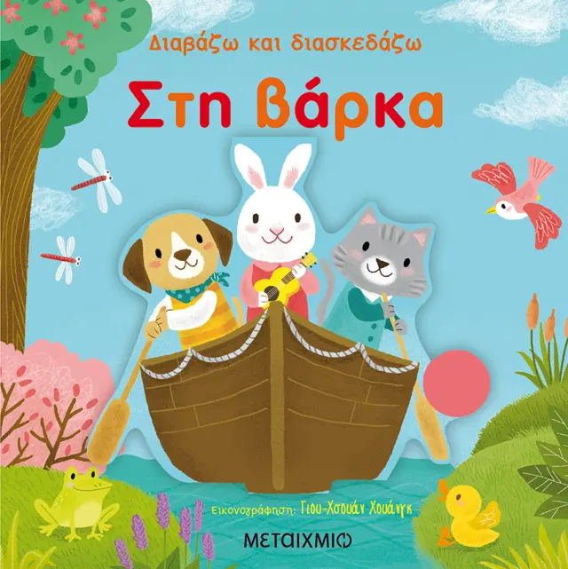 Μεταίχμιο: Διαβάζω και διασκεδάζω - Στη βάρκα (1-3 ετών) 80742