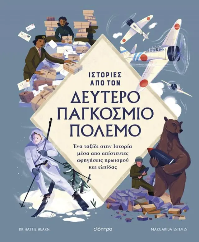 Ιστορίες από τον Δεύτερο Παγκόσμιο Πόλεμο / Hattie Hearn (Διόπτρα)
