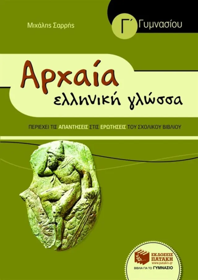 Αρχαία Ελληνική Γλώσσα Γ΄ Γυμνασίου (συντομευμένη έκδοση) / Μιχάλης Σαρρής (Εκδόσεις Πατάκη)