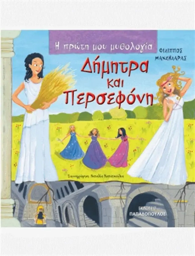 Δήμητρα και Περσεφόνη / Φίλιππος Μανδηλαράς (Παπαδόπουλος)
