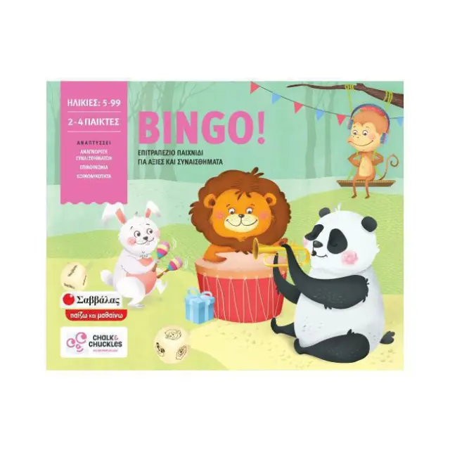 Σαββάλας-BINGO! (38010) 3