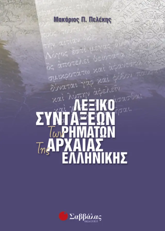 Λεξικό συντάξεων ρημάτων Αρχαίας Ελληνικής