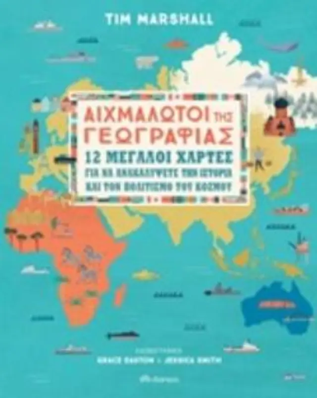 Αιχμάλωτοι της Γεωγραφίας -12 μεγάλοι χάρτες για να ανακαλύψετε την ιστορία και τον πολιτισμό του κόσμου / Tim Marshall (Διόπτρα)