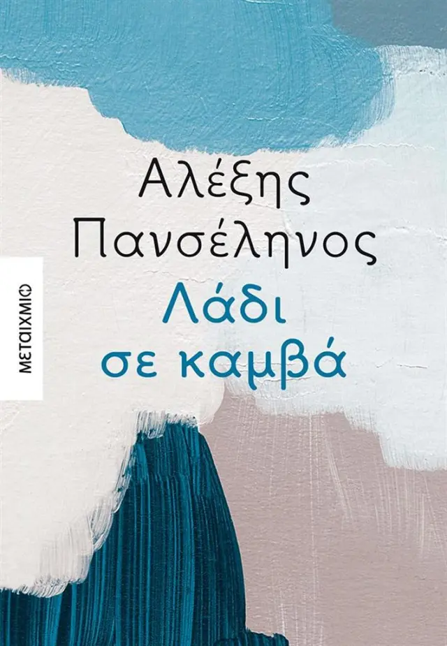 Λάδι σε καμβά / Αλέξης Πανσέληνος (Μεταίχμιο)
