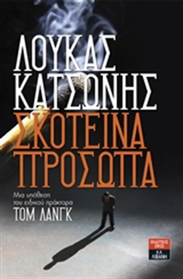 Σκοτεινά πρόσωπα / Λουκάς Κατσώνης (Εκδοτικός Οίκος Α. Α. Λιβάνη)