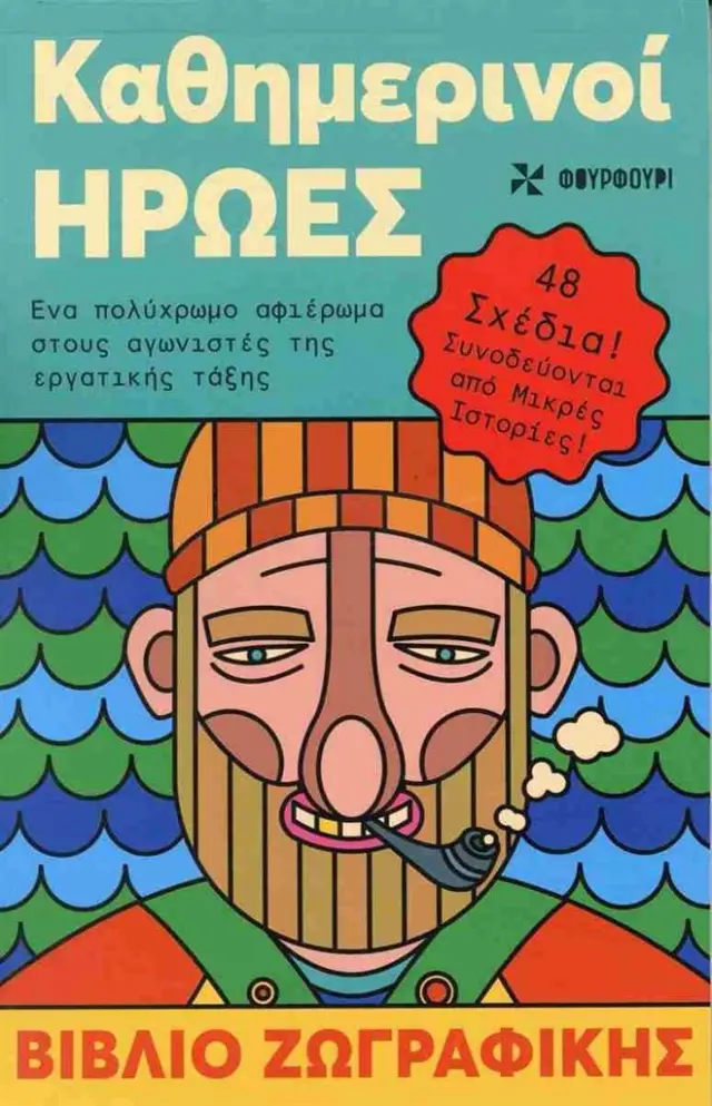 Βιβλίο ζωγραφικής: Καθημερινοί ήρωες (ΦΟΥΡΦΟΥΡΙ)