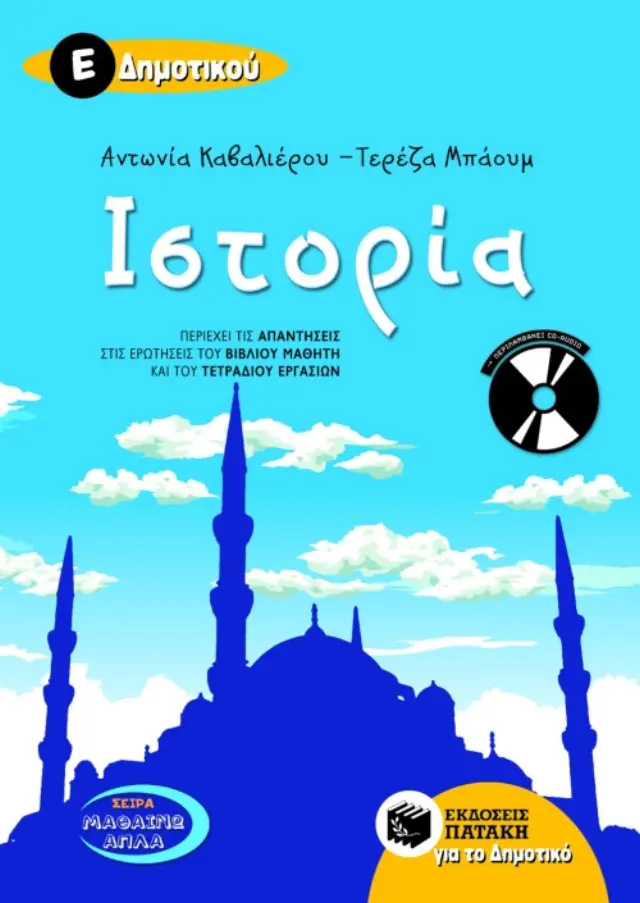 Ιστορία Ε΄ Δημοτικού (περιλαμβάνει audio CD)