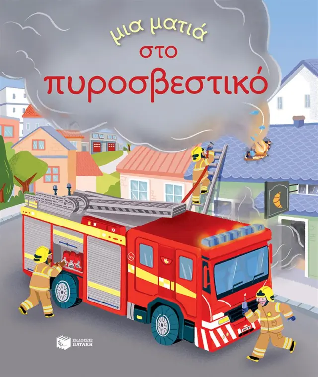 Μια ματιά στο πυροσβεστικό / Lara Bryan (Εκδόσεις Πατάκη)
