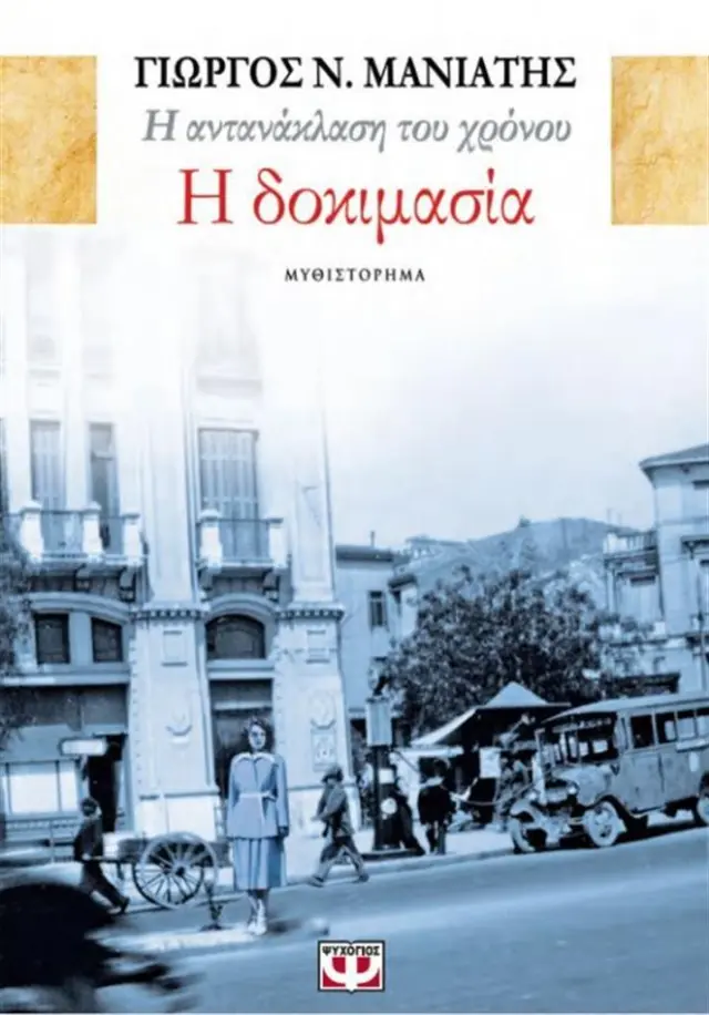 Η αντανάκλαση του χρόνου 1 - Η δοκιμασία / Γιώργος Ν. Μανιάτης (Ψυχογιός)