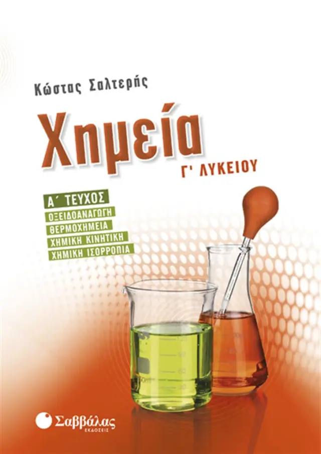 Χημεία Γ΄Λυκείου - Α΄ τεύχος / Κώστας Σ. Σαλτερής (Σαββάλας)