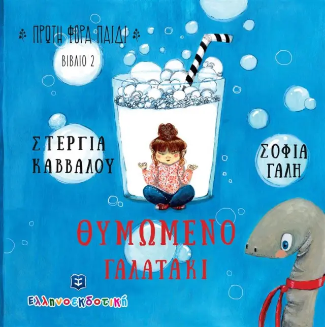 Θυμωμένο γαλατάκι / Στέργια Κάββαλου (Ελληνοεκδοτική)