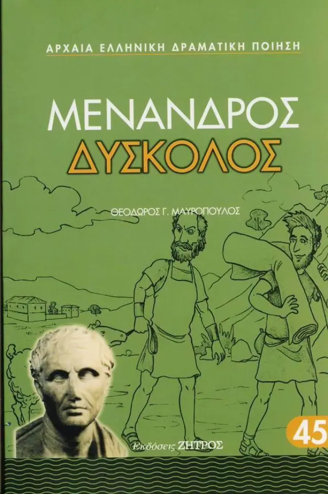 Μένανδρος - Δύσκολος