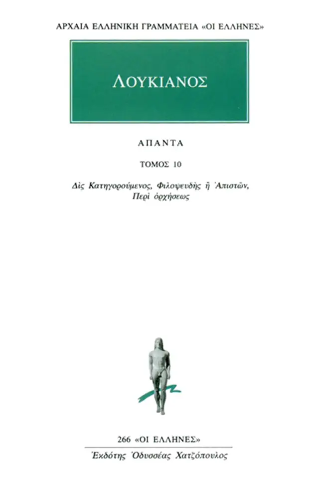 Δις κατηγορούμενος, Φιλοψευδής ή Απιστών, Περί ορχήσεως