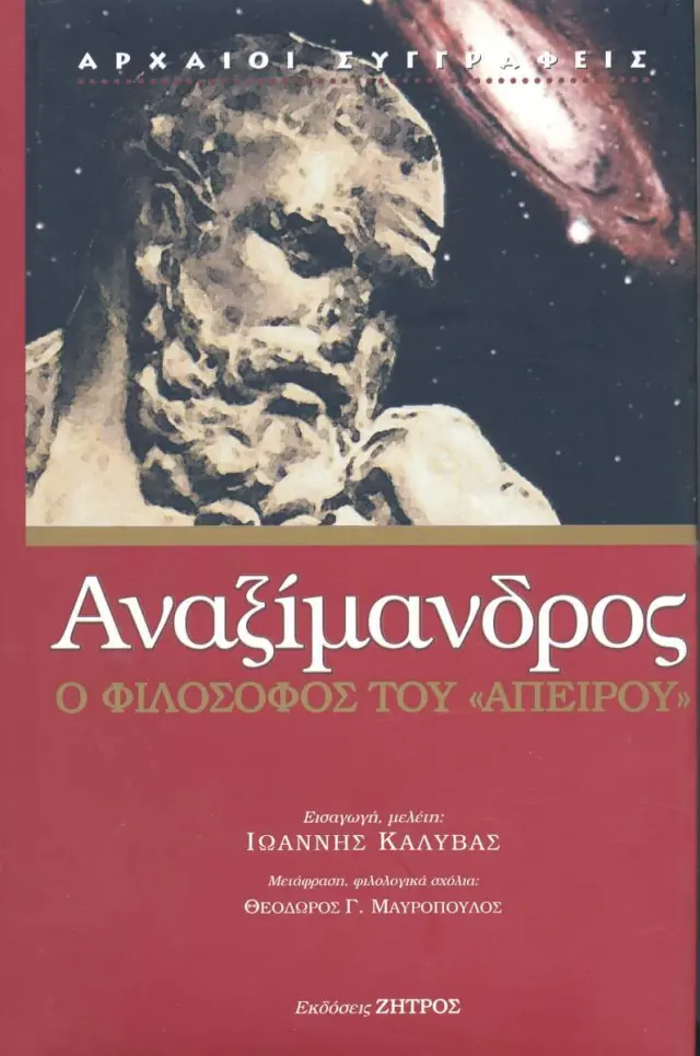Αναξίμανδρος ο Φιλόσοφος του "Απείρου"