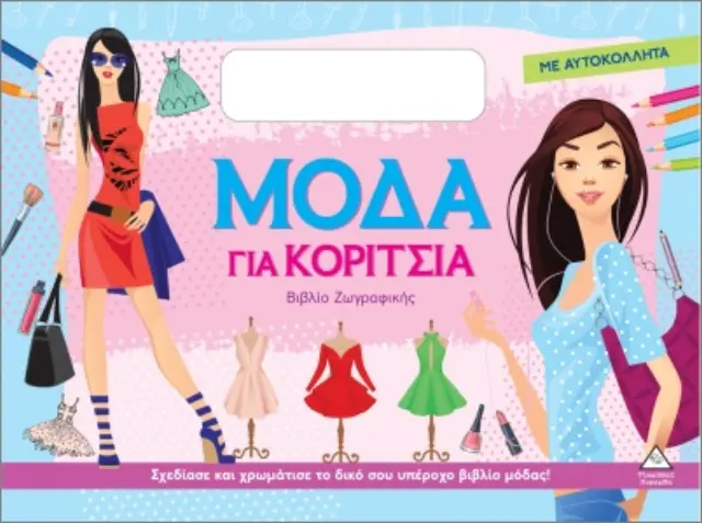 ΜΟΔΑ ΓΙΑ ΚΟΡΙΤΣΙΑ (ΜΕ ΑΥΤΟΚΟΛΛΗΤΑ): ΣΙΕΛ