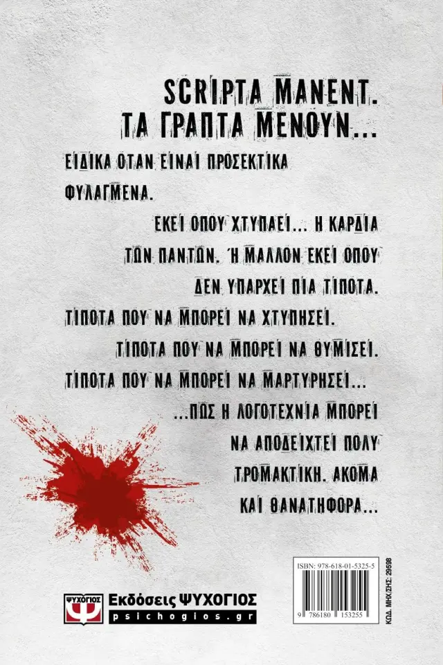 Scripta Manent / Λένα Μαντά - Κλαίρη Θεοδώρου (Ψυχογιός) 2