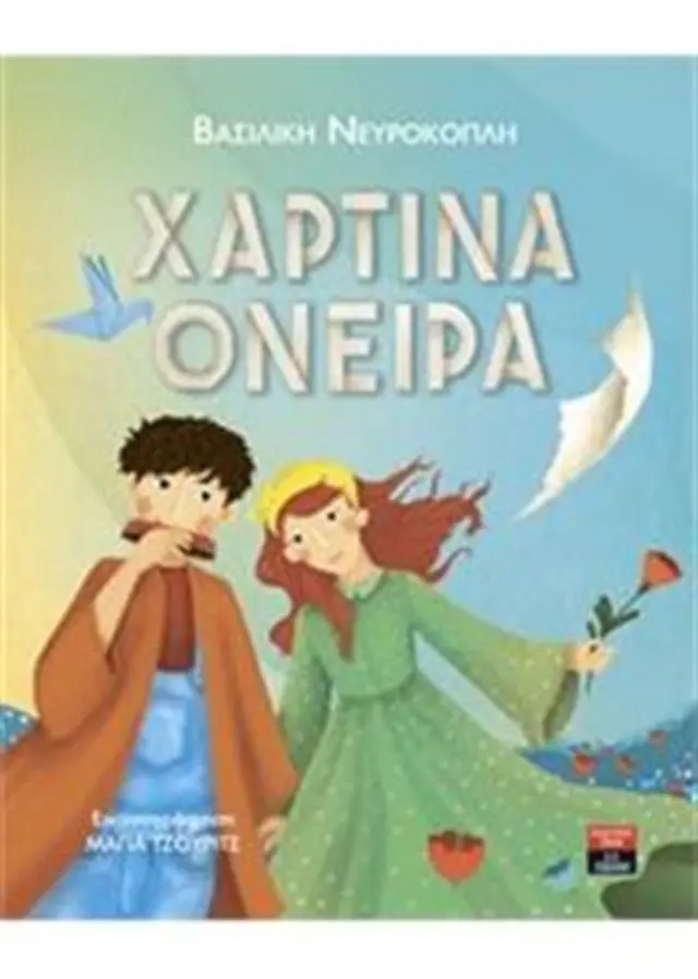 Χάρτινα όνειρα / Βασιλική Νευροκοπλή (Εκδοτικός Οίκος Α. Α. Λιβάνη)