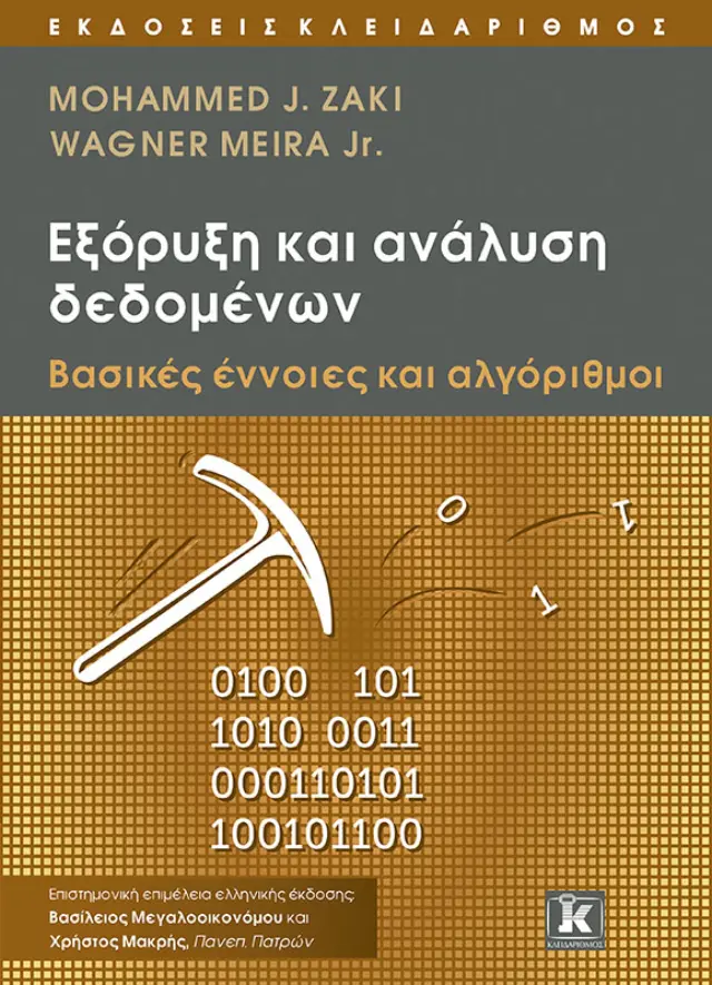Εξόρυξη και ανάλυση δεδομένων