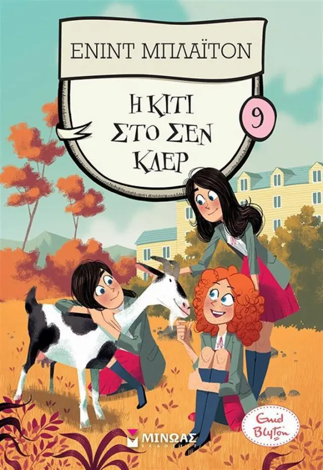 Η Κίτι στο Σεν Κλερ 9 / Enid Blyton (Μίνωας)