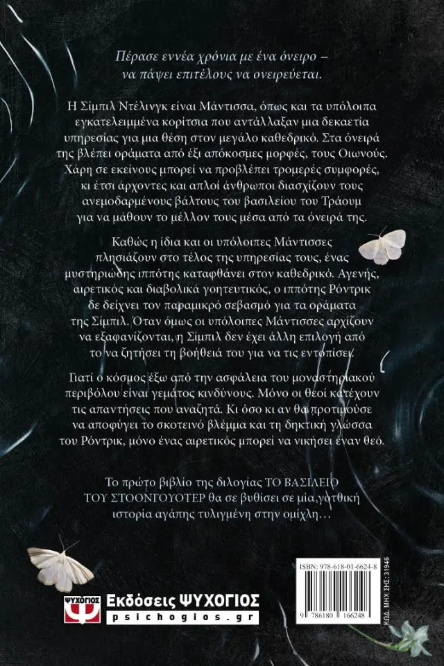 Ο Ιππότης και η Νυχτοπεταλούδα / Rachel Gillig (Ψυχογιός) 2