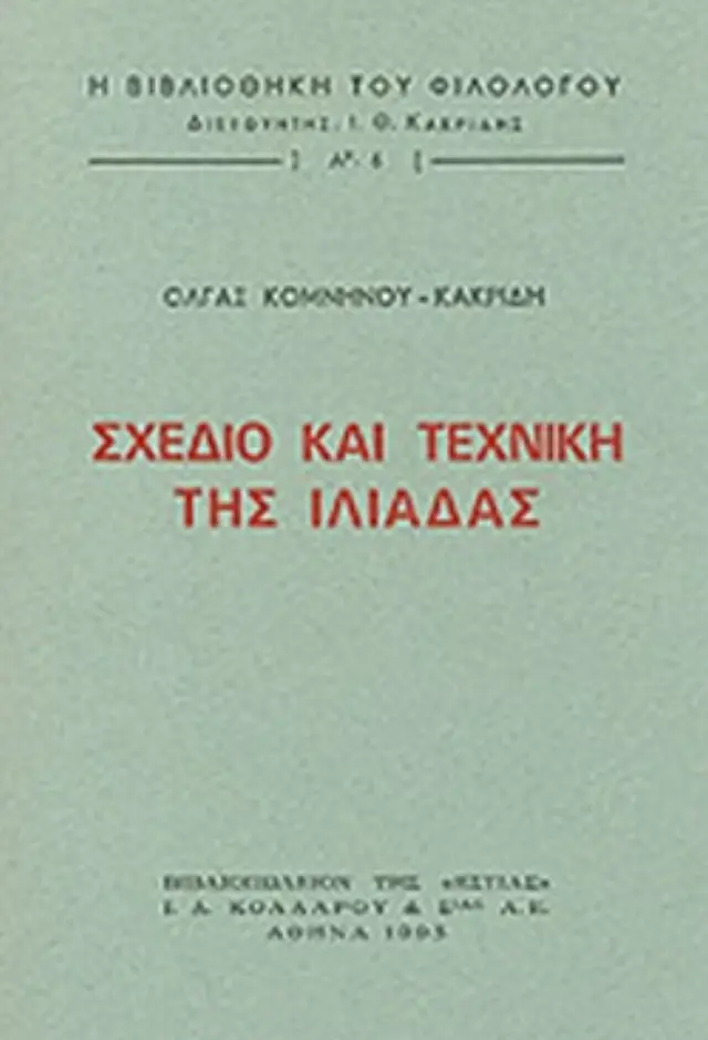 ΣΧΕΔΙΟ ΚΑΙ ΤΕΧΝΙΚΗ ΤΗΣ ΙΛΙΑΔΑΣ