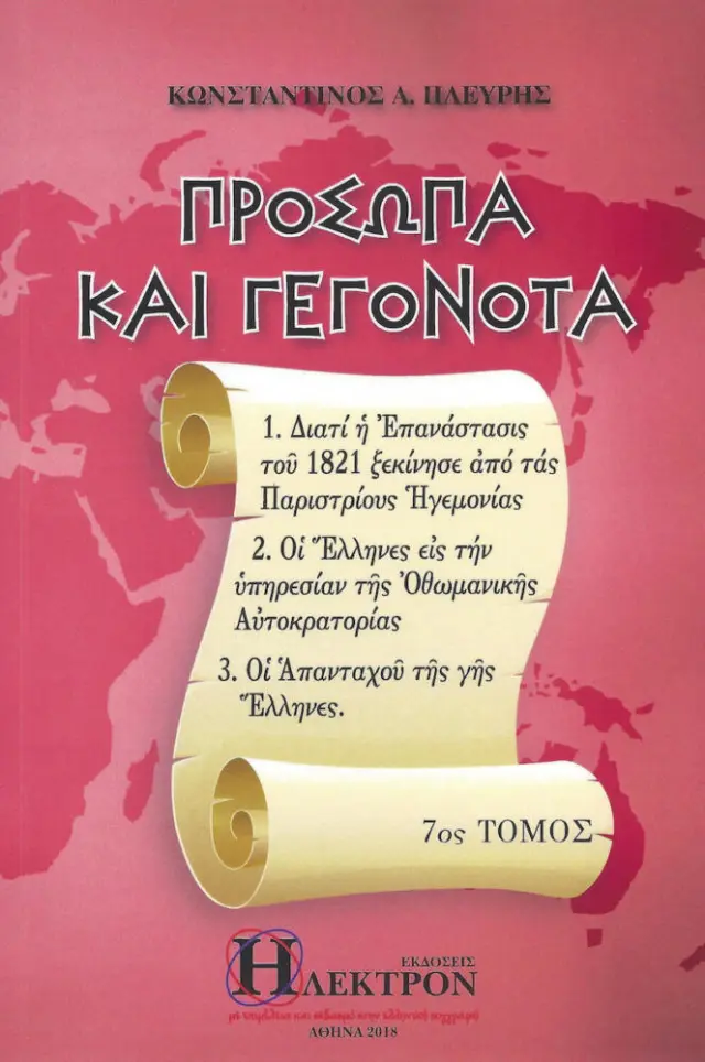Πρόσωπα και γεγονότα 7ος τόμος