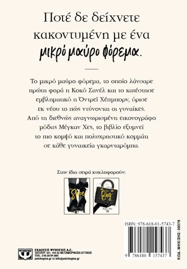 Η απόλυτη γκαρνταρόμπα μόδας: The Little Black Dress 2