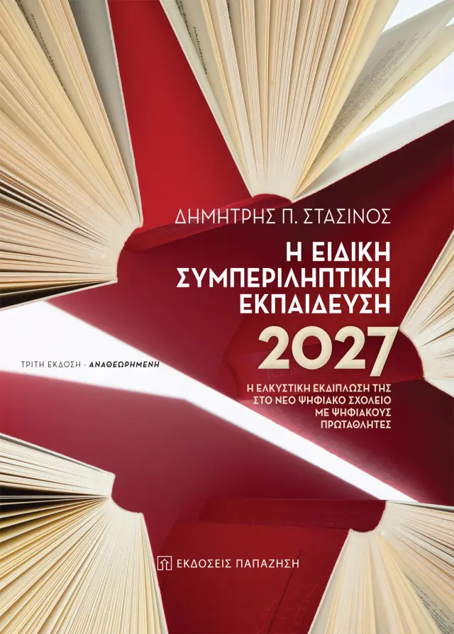 Η ειδική συμπεριληπτική εκπαίδευση 2027