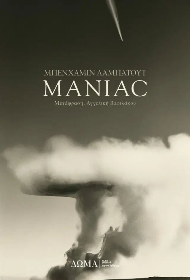 Maniac / Benjamin Labatut (Δώμα)