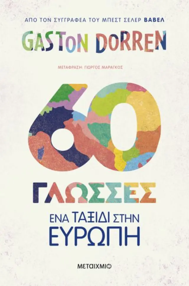 60 γλώσσες - Ένα ταξίδι στην Ευρώπη