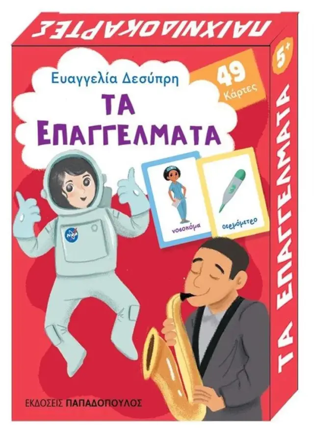 Παιχνιδοκάρτες - Τα επαγγέλματα (Παπαδόπουλος)