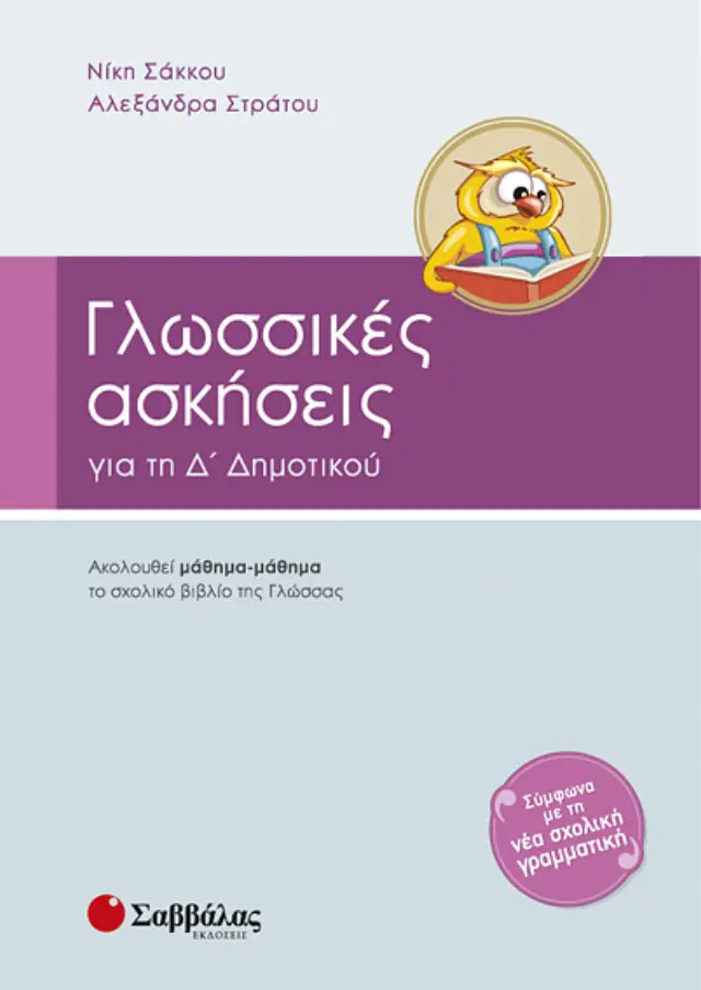 Γλωσσικές ασκήσεις Δ’ Δημοτικού