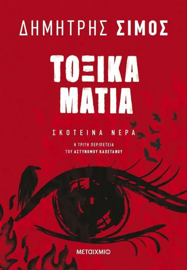 Τοξικά μάτια / Δημήτρης Σίμος (Μεταίχμιο)