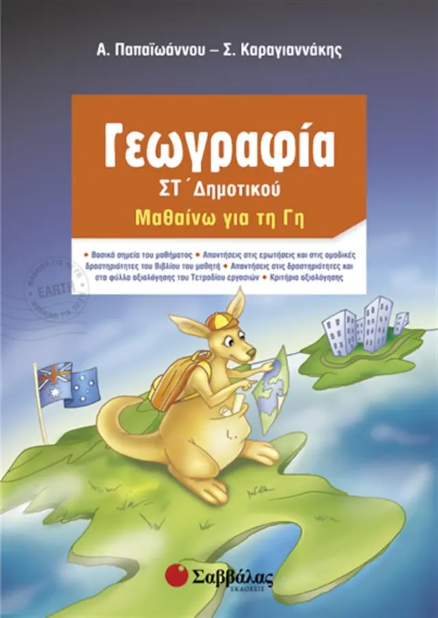Γεωγραφία Στ’ Δημοτικού: Μαθαίνω τη Γη / Σπύρος Καραγιάννης - Παπαϊωάννου Αφροδίτη (Σαββάλας)